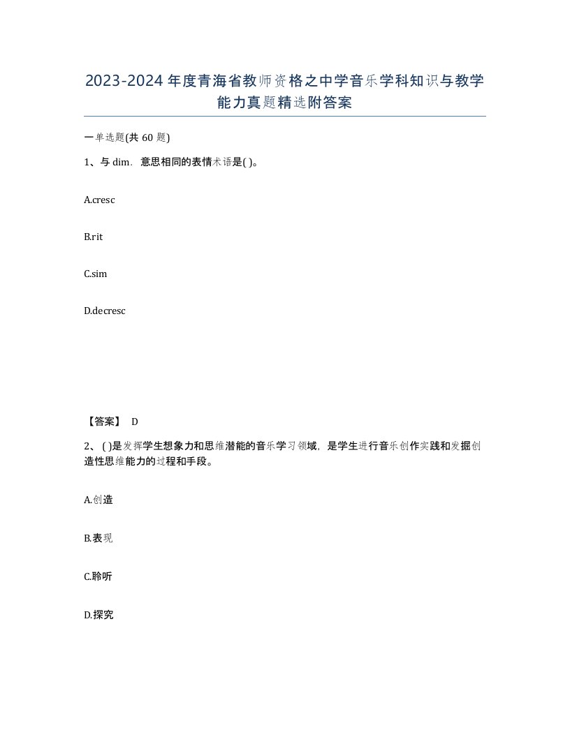 2023-2024年度青海省教师资格之中学音乐学科知识与教学能力真题附答案