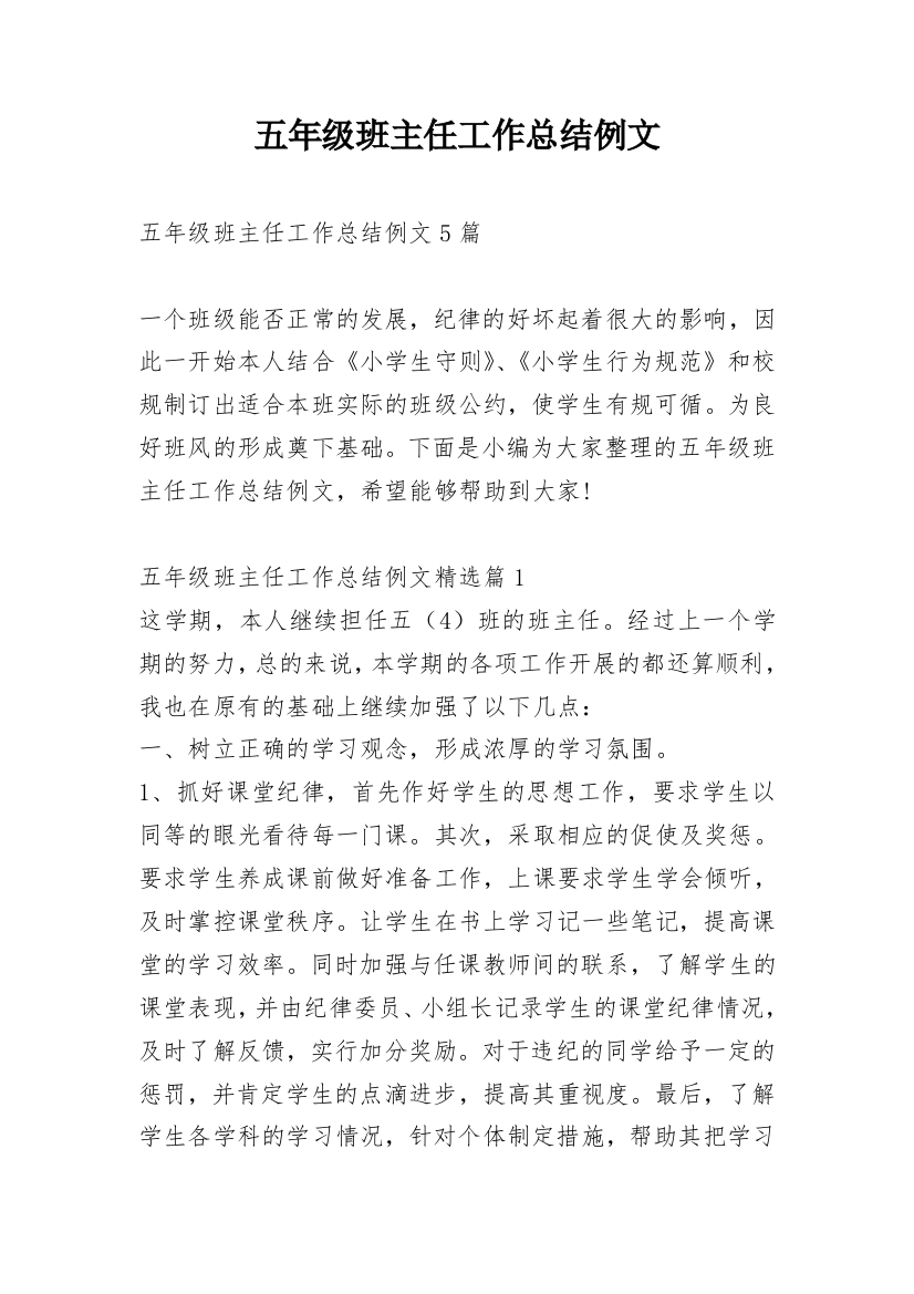 五年级班主任工作总结例文