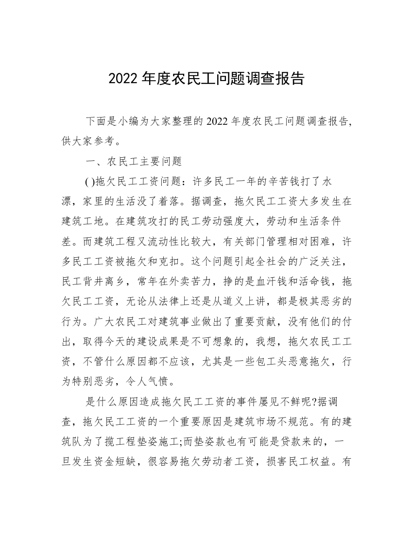 2022年度农民工问题调查报告