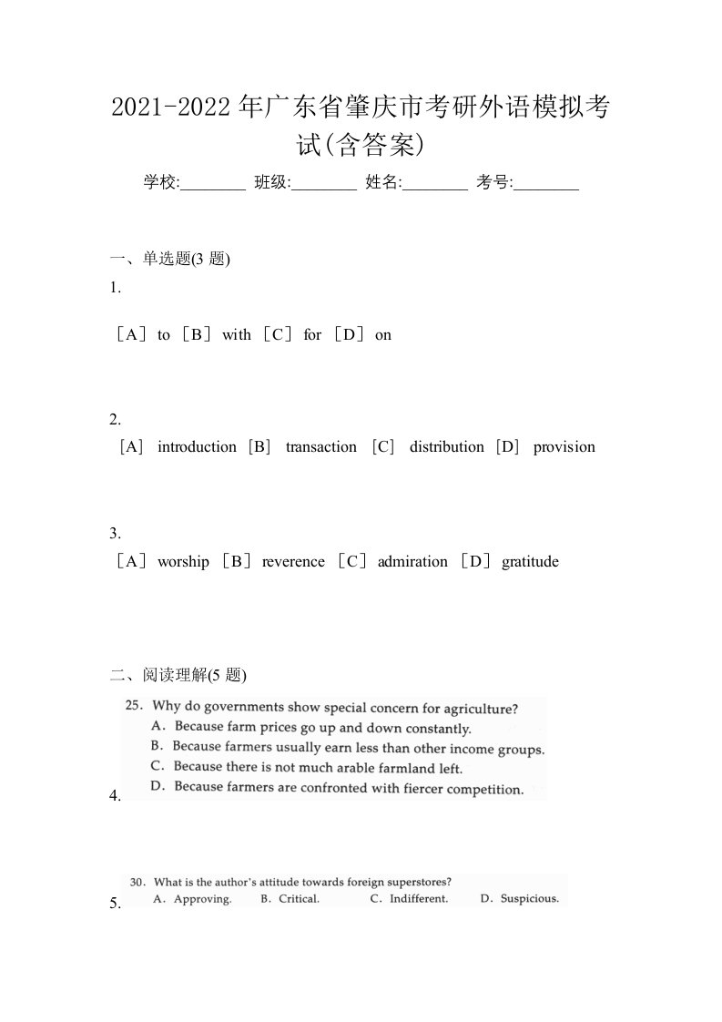 2021-2022年广东省肇庆市考研外语模拟考试含答案