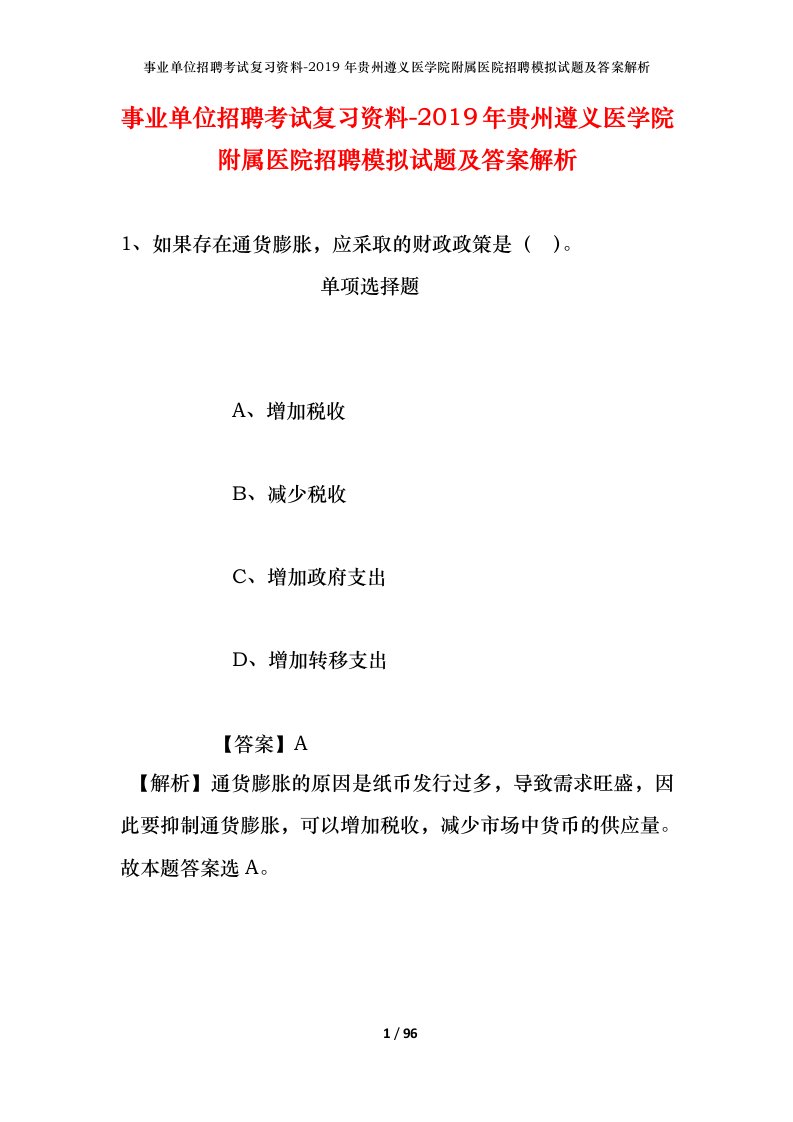 事业单位招聘考试复习资料-2019年贵州遵义医学院附属医院招聘模拟试题及答案解析