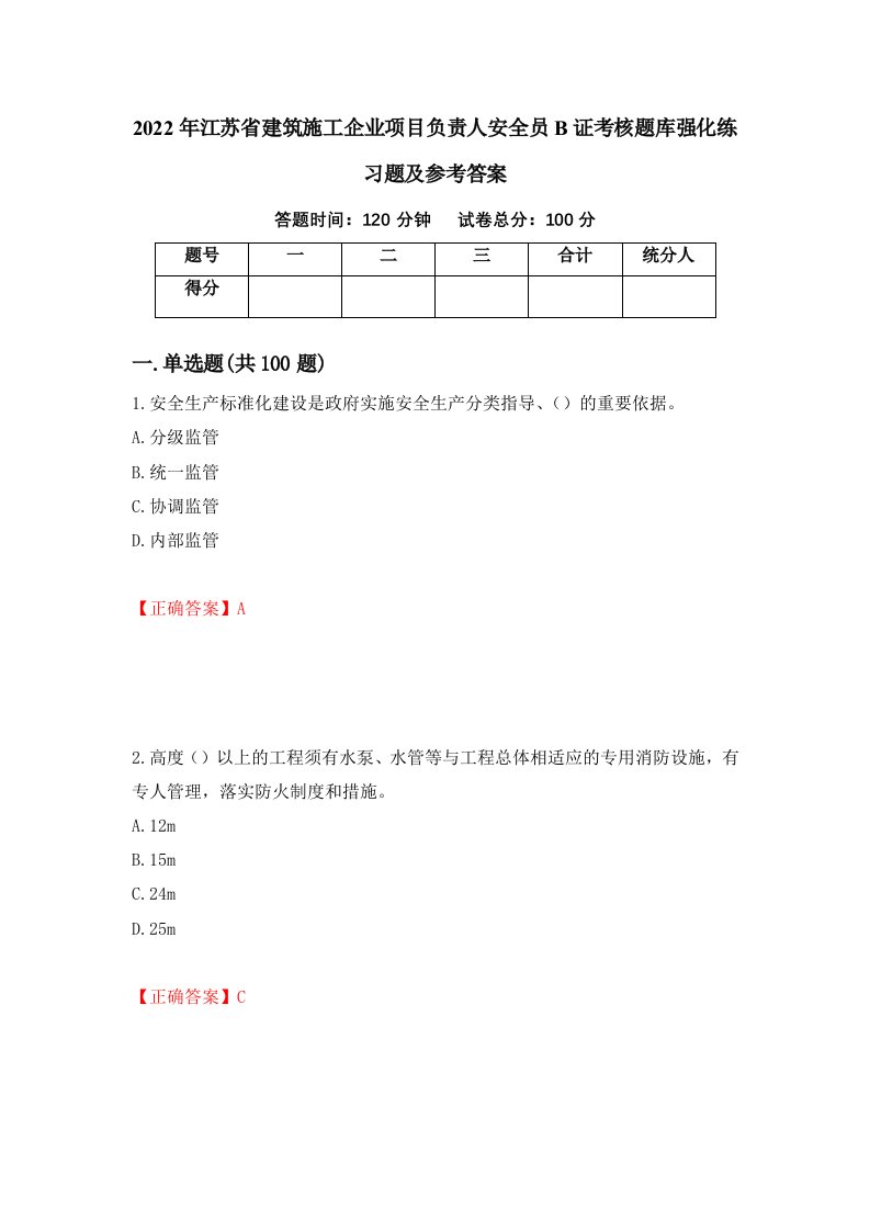 2022年江苏省建筑施工企业项目负责人安全员B证考核题库强化练习题及参考答案第73次