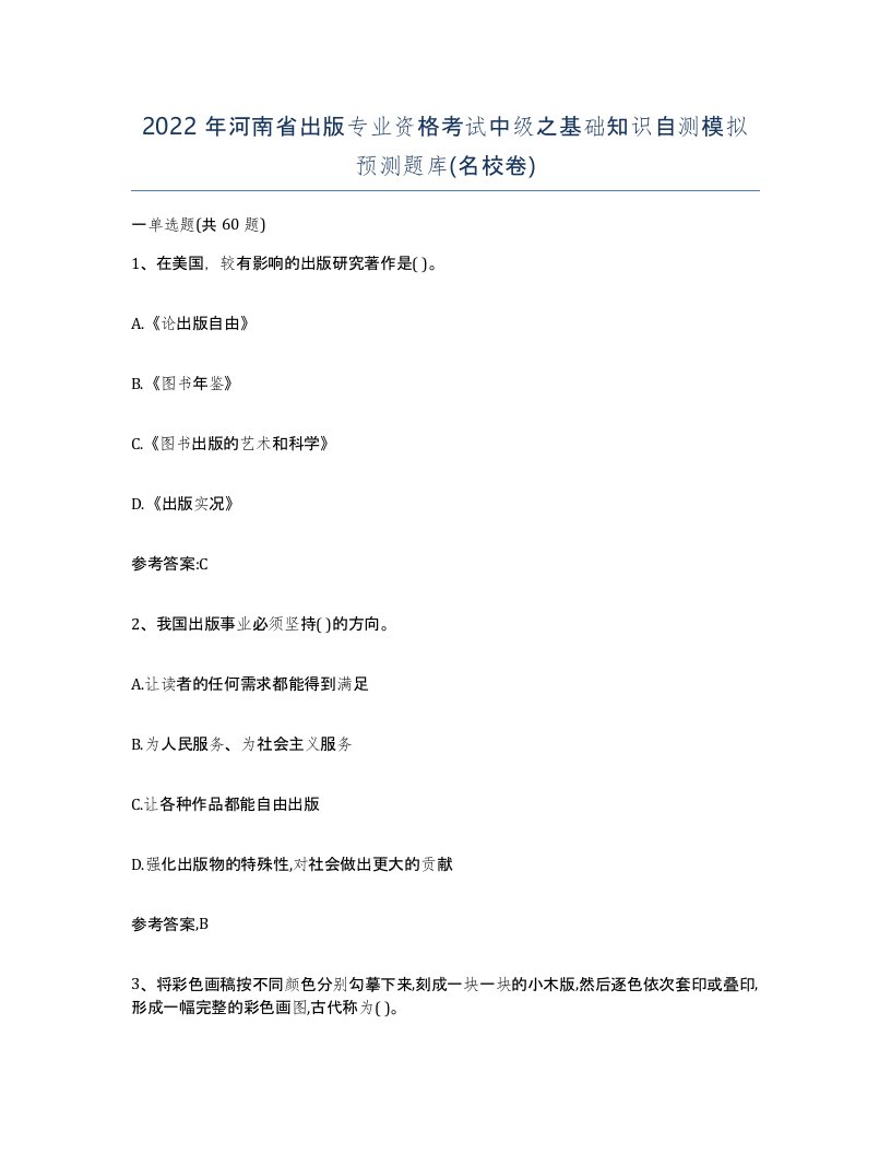 2022年河南省出版专业资格考试中级之基础知识自测模拟预测题库名校卷