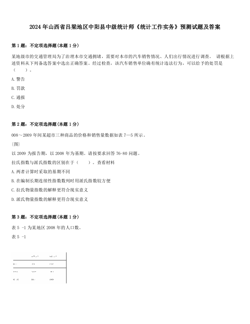 2024年山西省吕梁地区中阳县中级统计师《统计工作实务》预测试题及答案