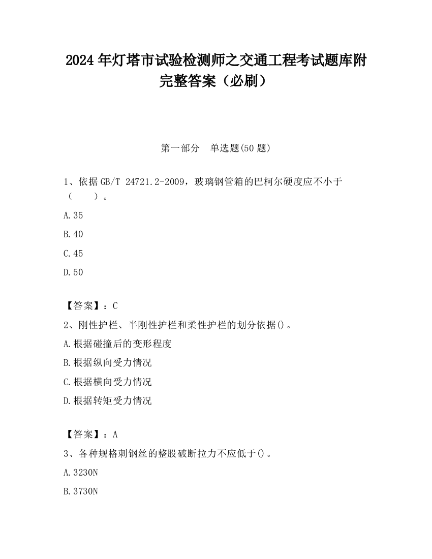 2024年灯塔市试验检测师之交通工程考试题库附完整答案（必刷）