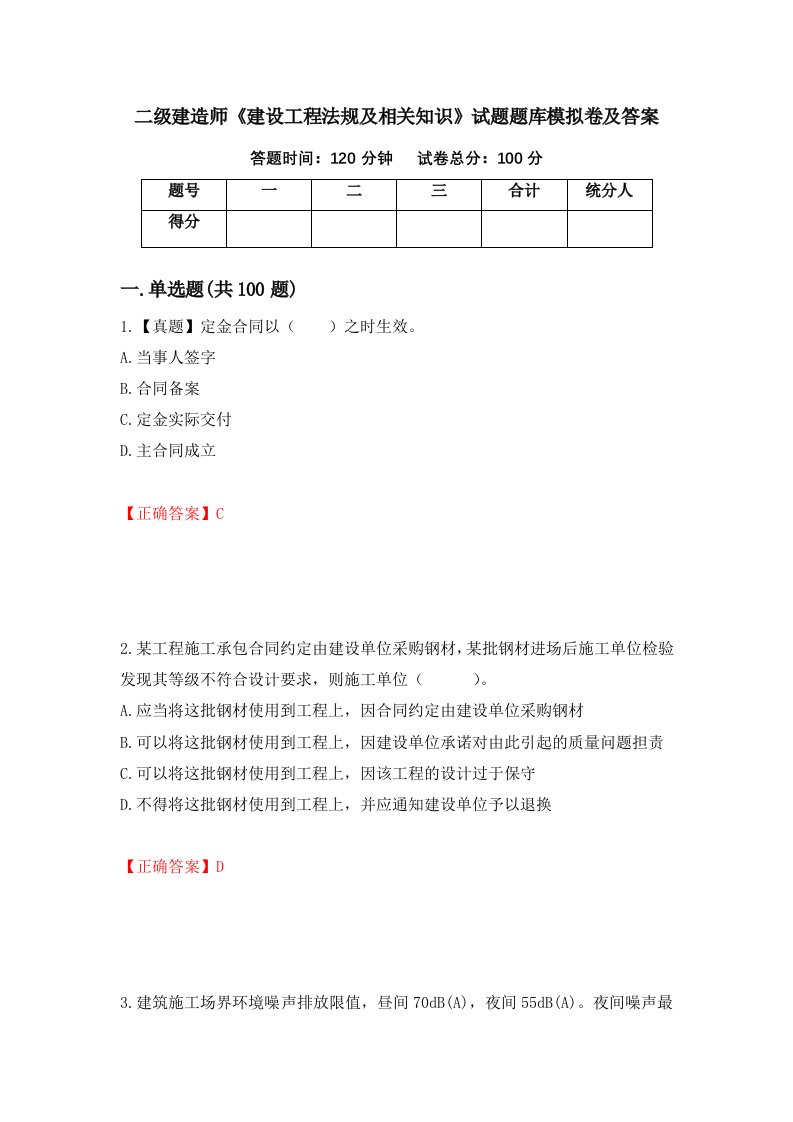 二级建造师建设工程法规及相关知识试题题库模拟卷及答案54