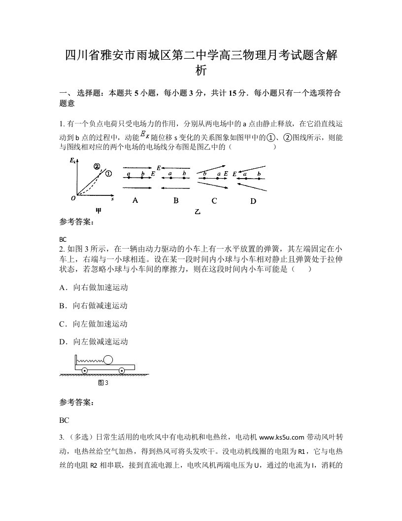 四川省雅安市雨城区第二中学高三物理月考试题含解析