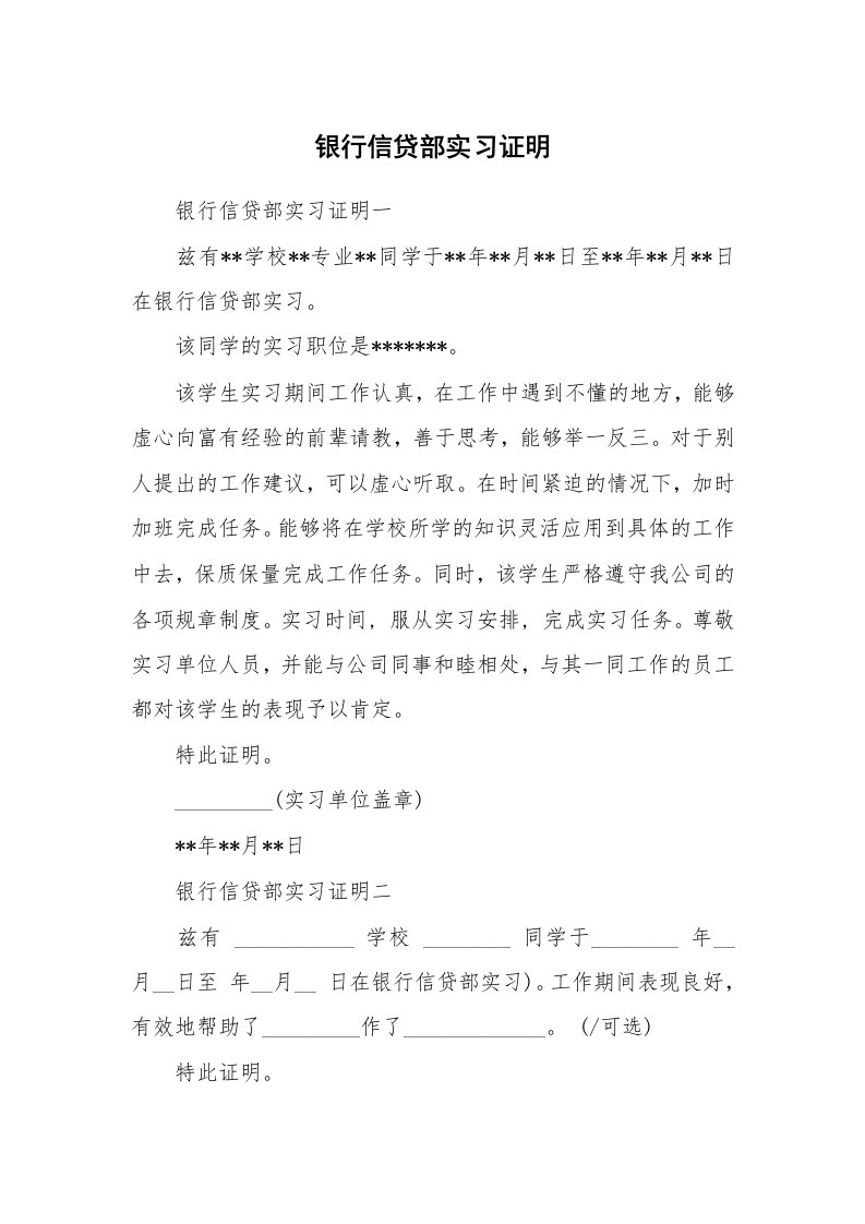 其他范文_534896_银行信贷部实习证明