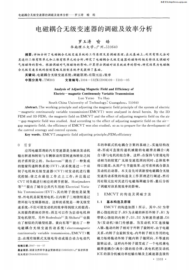 电磁耦合无级变速器的调磁及效率分析.pdf