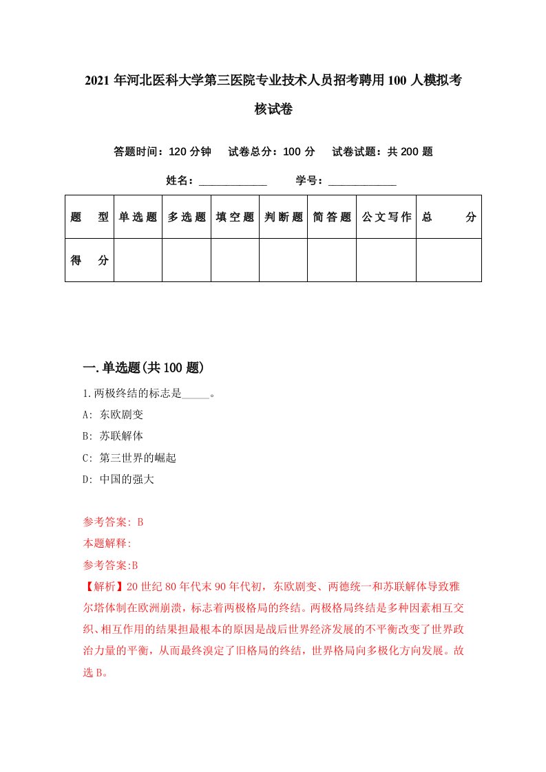 2021年河北医科大学第三医院专业技术人员招考聘用100人模拟考核试卷9