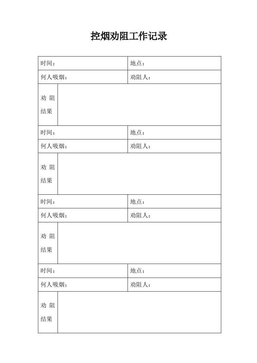 控烟劝阻工作记录