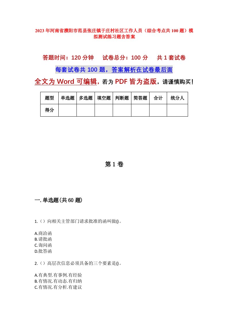 2023年河南省濮阳市范县张庄镇于庄村社区工作人员综合考点共100题模拟测试练习题含答案