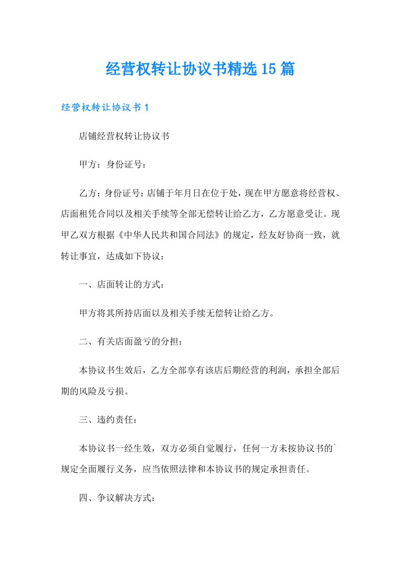 经营权转让协议书精选15篇