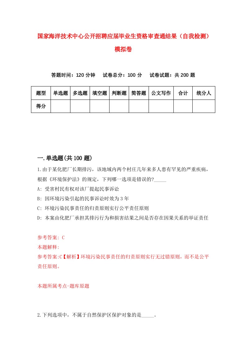 国家海洋技术中心公开招聘应届毕业生资格审查通结果自我检测模拟卷3