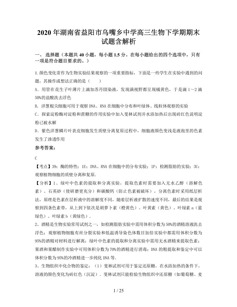 2020年湖南省益阳市乌嘴乡中学高三生物下学期期末试题含解析