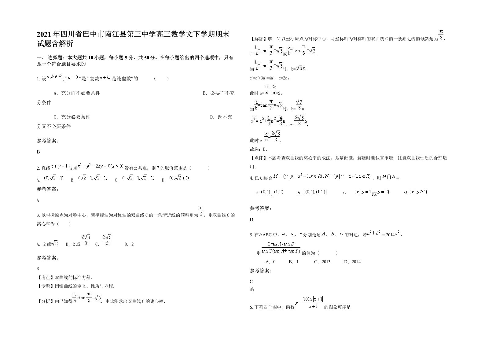 2021年四川省巴中市南江县第三中学高三数学文下学期期末试题含解析