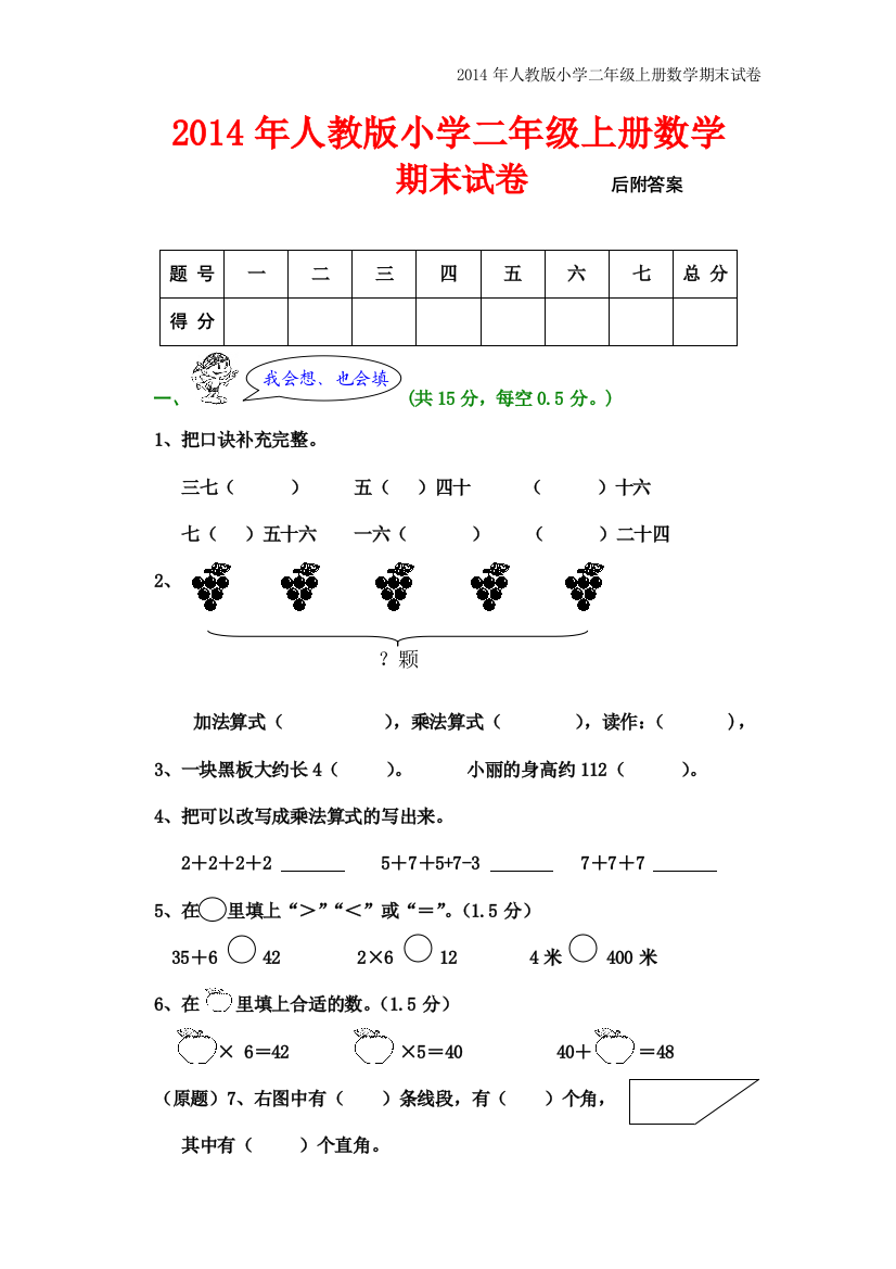 (完整word版)2014年人教版小学二年级上册数学期末试卷