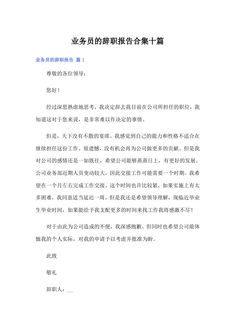 业务员的辞职报告合集十篇