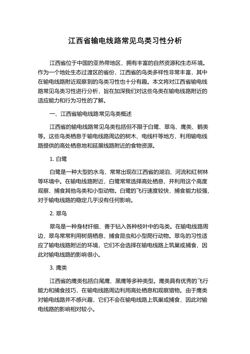 江西省输电线路常见鸟类习性分析