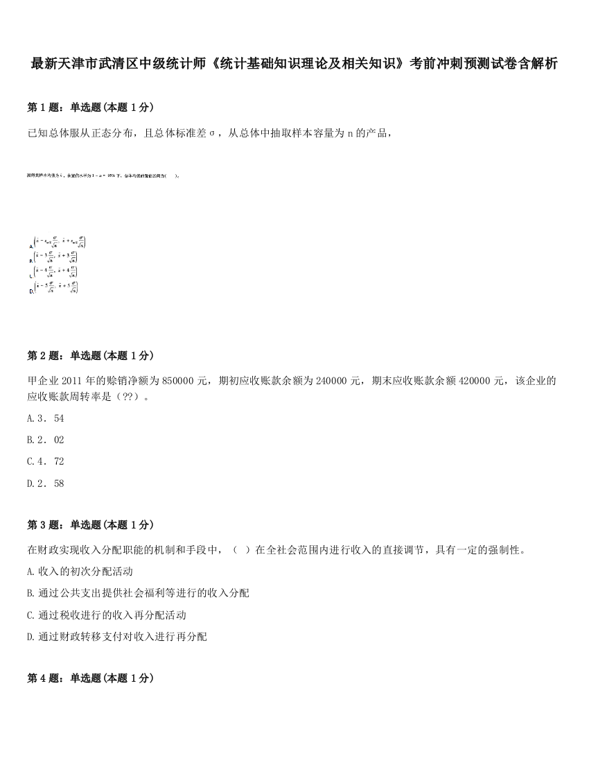 最新天津市武清区中级统计师《统计基础知识理论及相关知识》考前冲刺预测试卷含解析