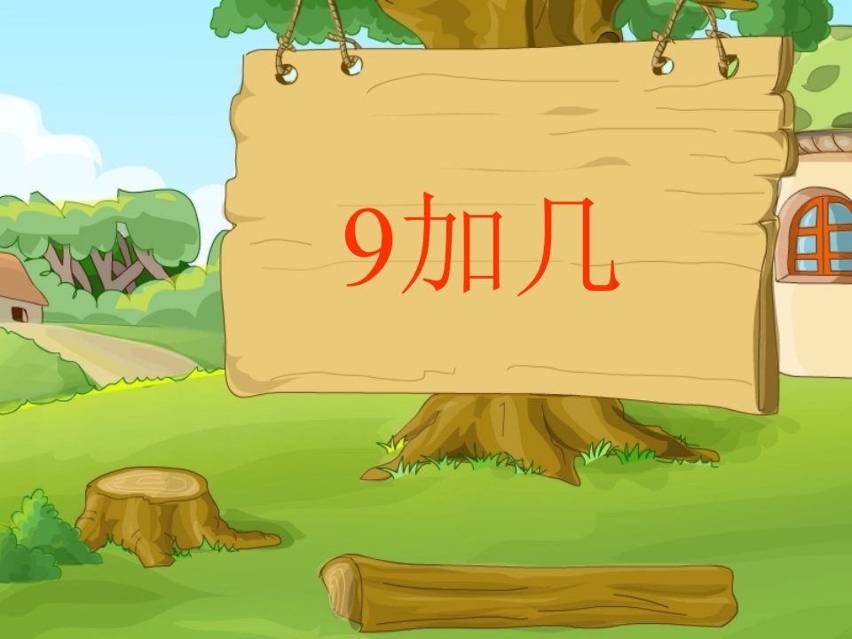 2014北京版数学一上《9加几》课件