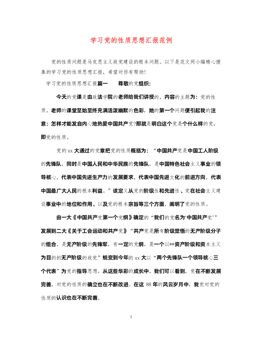 2022学习党的性质思想汇报范例（精品范文）