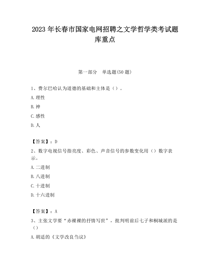 2023年长春市国家电网招聘之文学哲学类考试题库重点