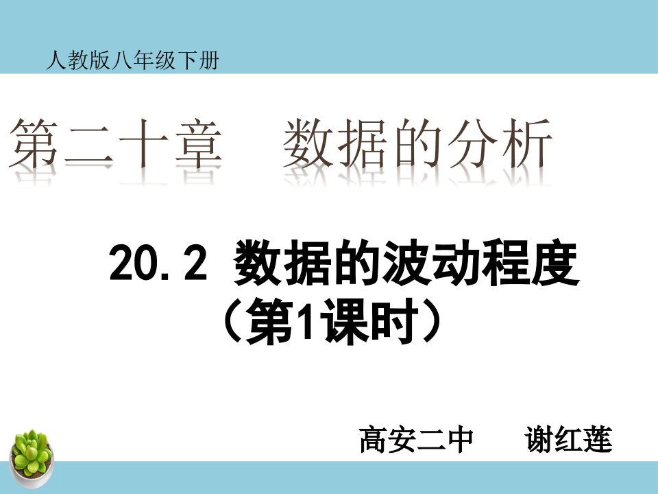 方差-教案课件说课稿学案知识点总结归纳试题测试真题-初中数学八年级下册