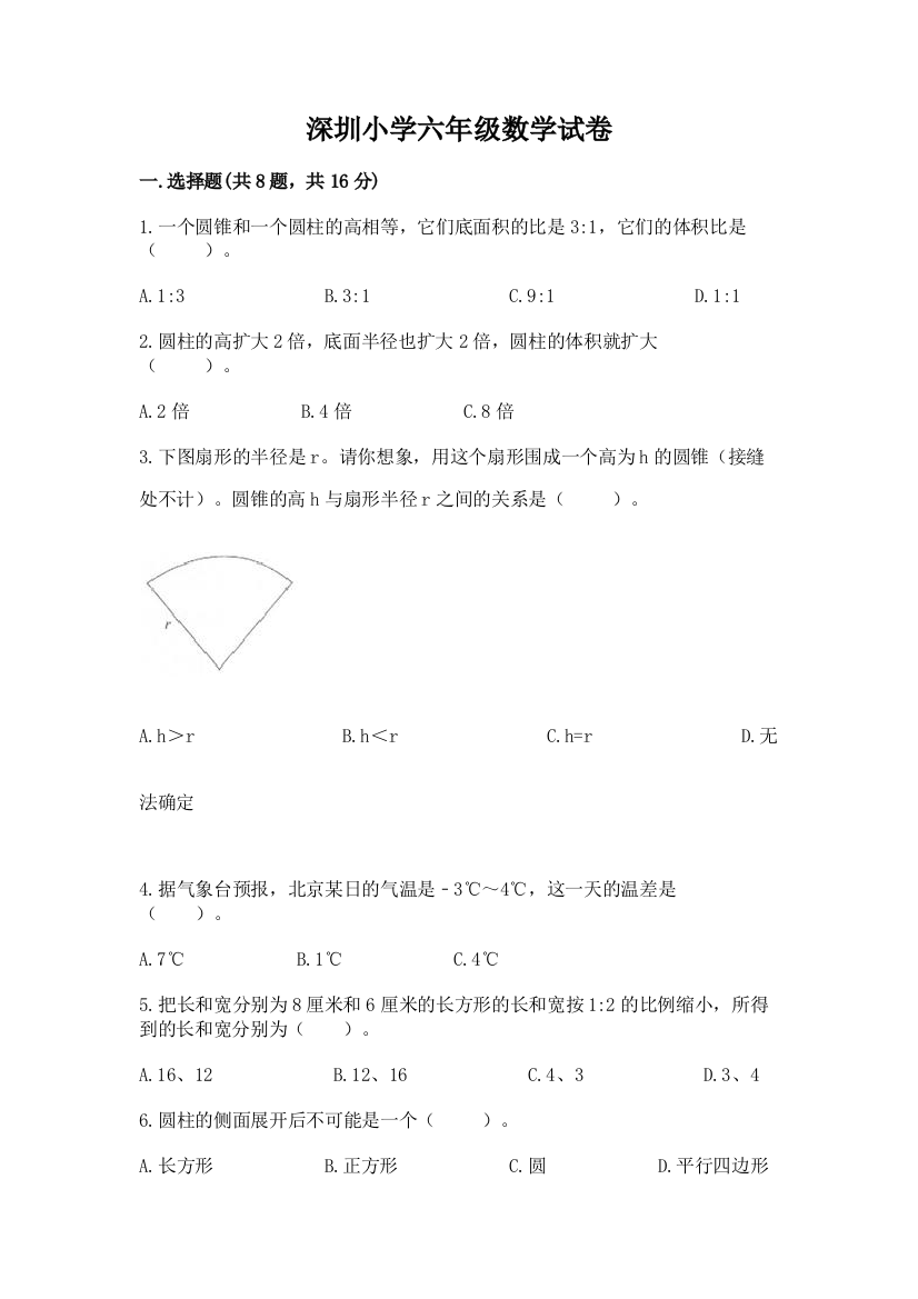 深圳小学六年级数学试卷精品【各地真题】