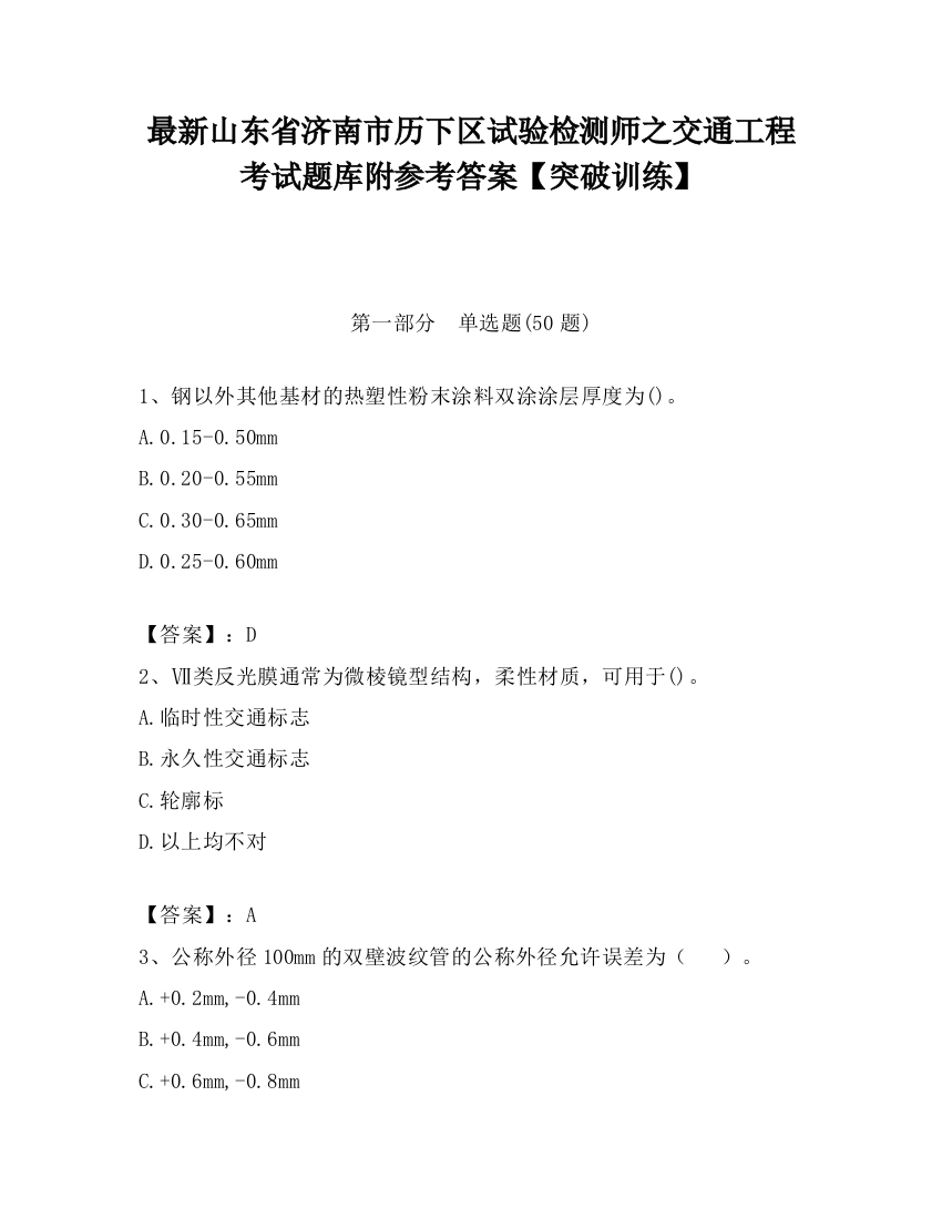 最新山东省济南市历下区试验检测师之交通工程考试题库附参考答案【突破训练】