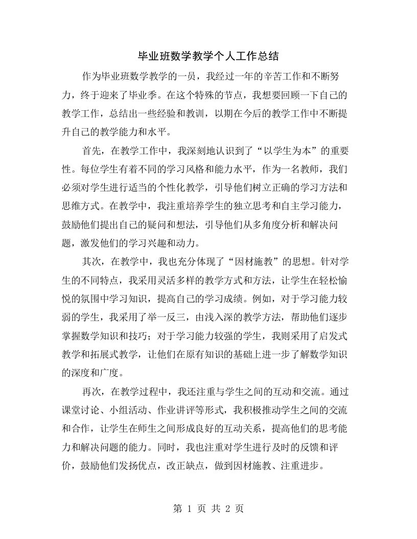 毕业班数学教学个人工作总结