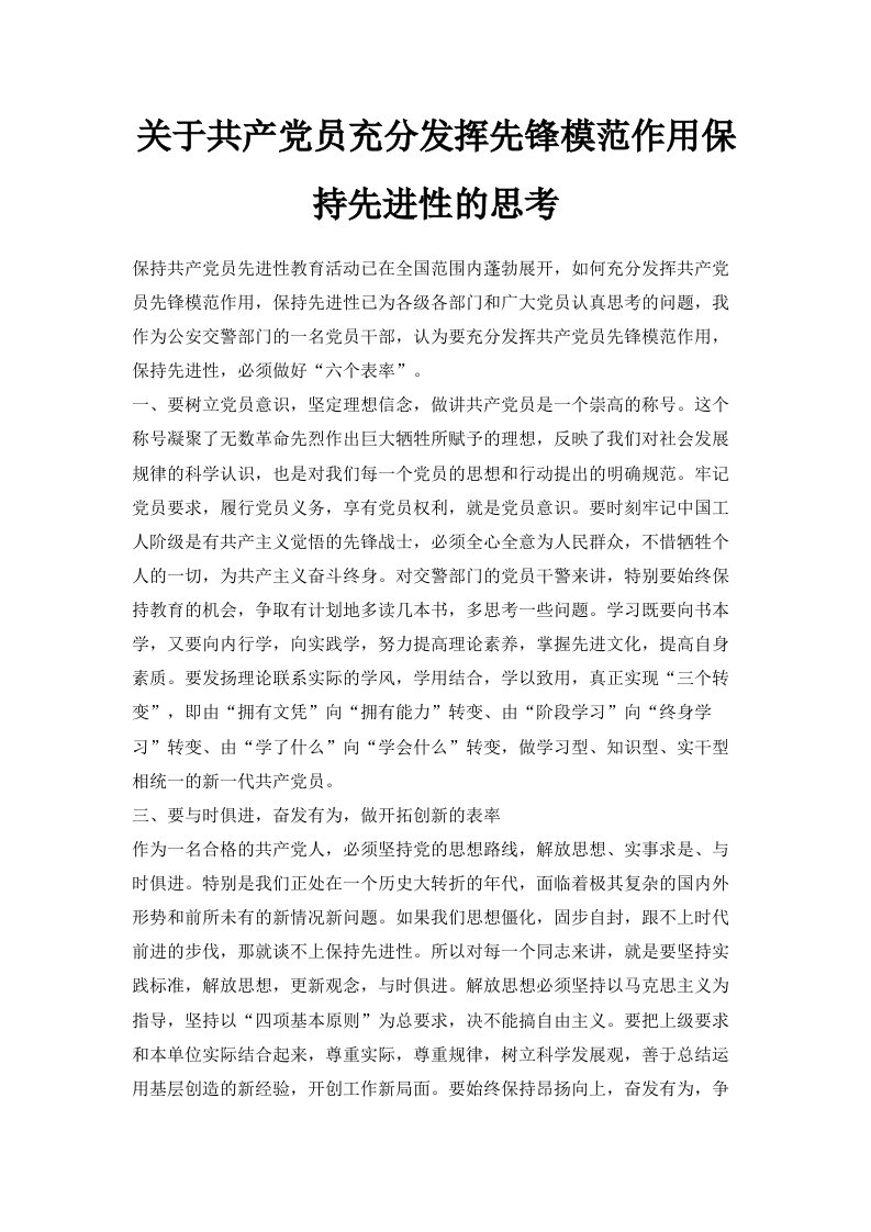 关于共产员充分发挥先锋模范作用保持先进性的思考