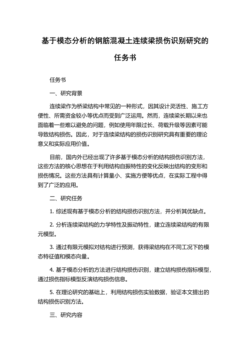 基于模态分析的钢筋混凝土连续梁损伤识别研究的任务书