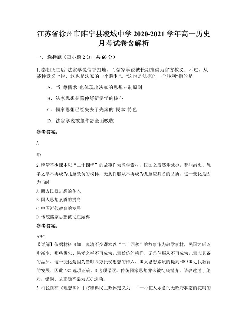 江苏省徐州市睢宁县凌城中学2020-2021学年高一历史月考试卷含解析