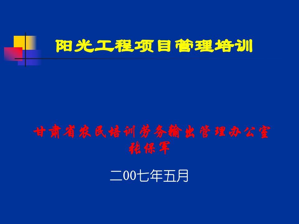 甘肃省农民培训劳务输出管理办公室