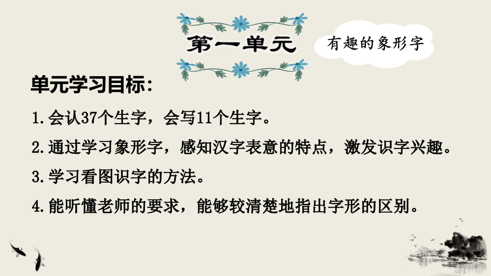 部编人教版一年级语文上册第1单元复习课件