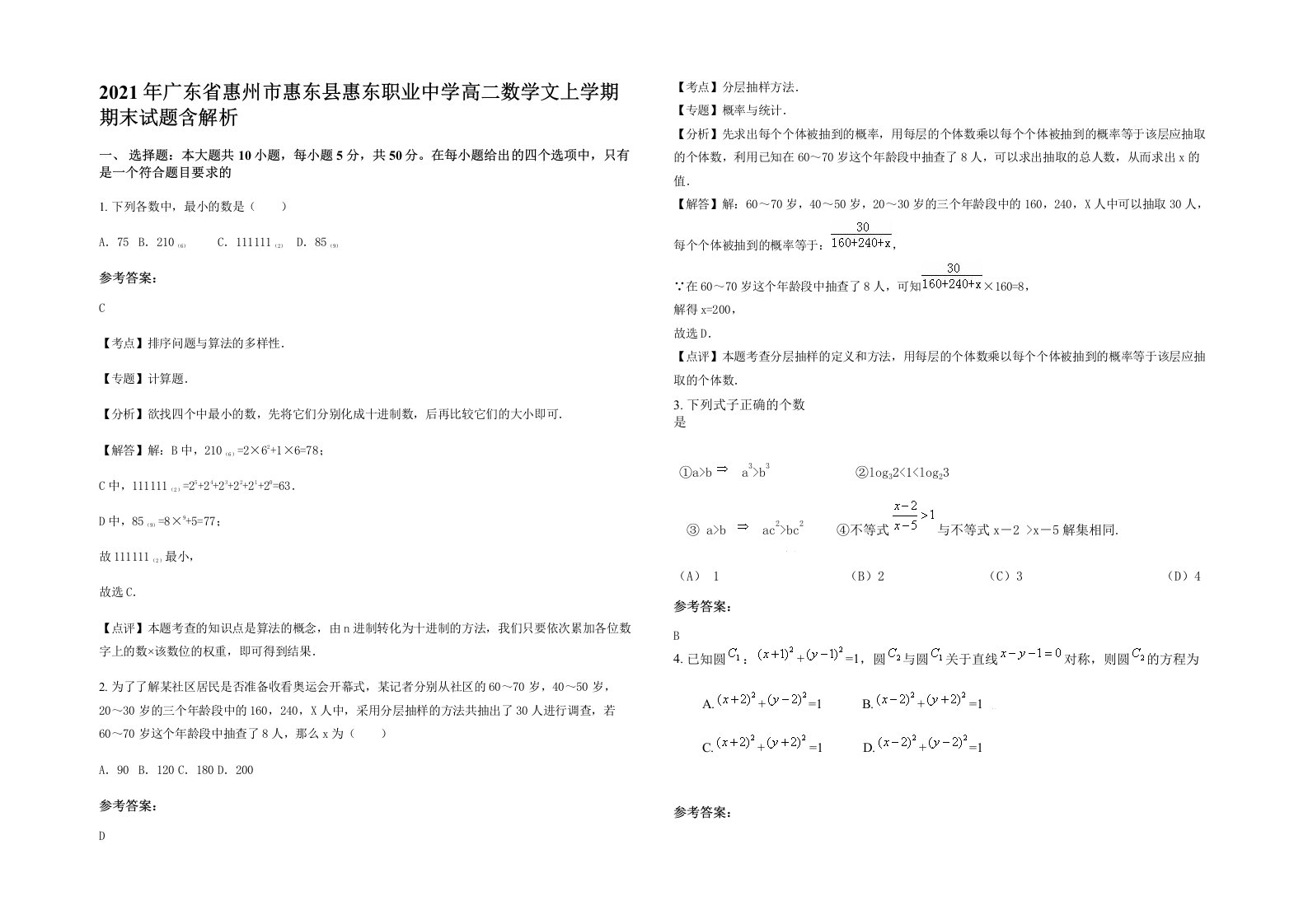 2021年广东省惠州市惠东县惠东职业中学高二数学文上学期期末试题含解析