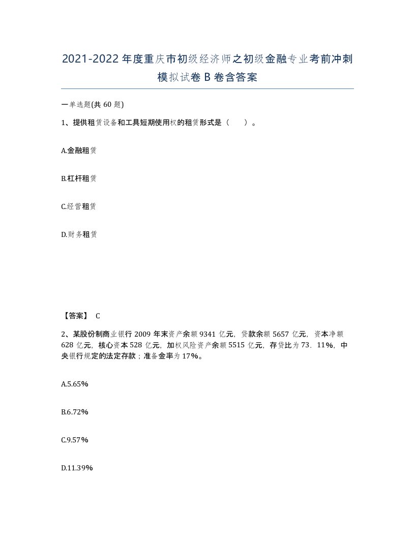 2021-2022年度重庆市初级经济师之初级金融专业考前冲刺模拟试卷B卷含答案