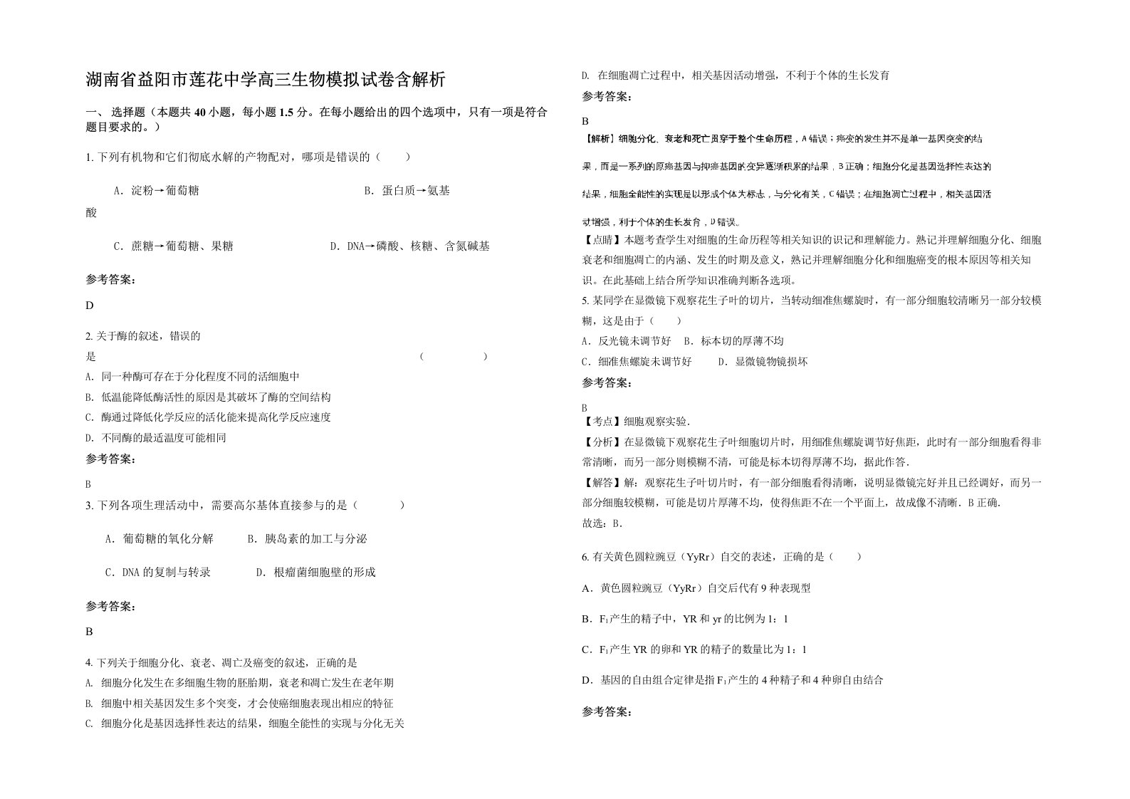 湖南省益阳市莲花中学高三生物模拟试卷含解析