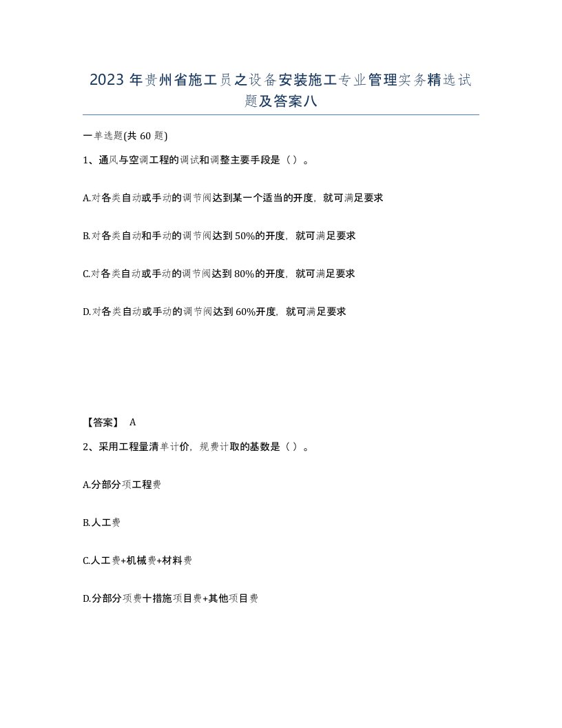 2023年贵州省施工员之设备安装施工专业管理实务试题及答案八