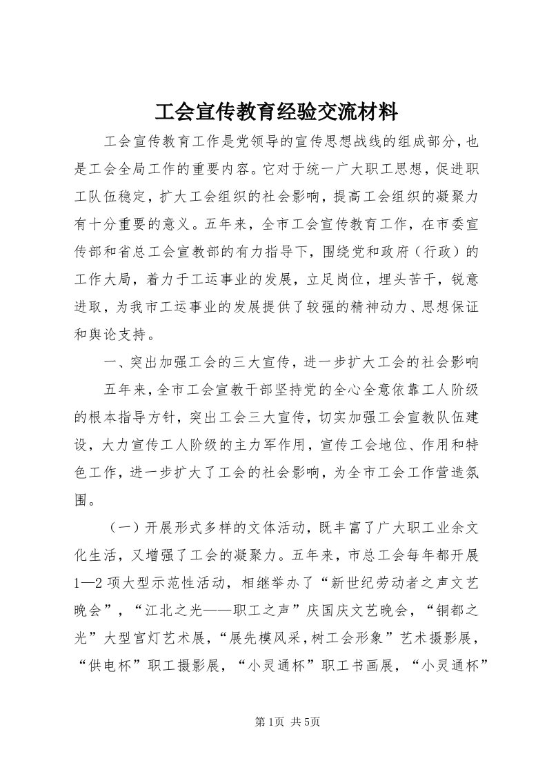 工会宣传教育经验交流材料