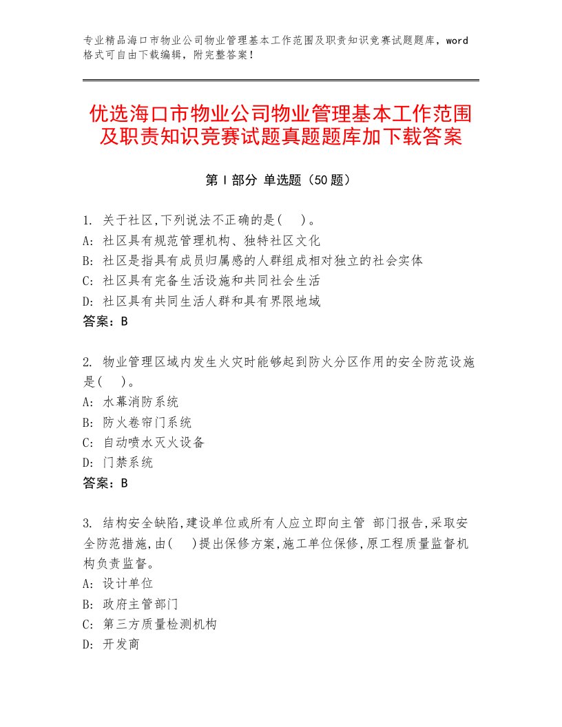 优选海口市物业公司物业管理基本工作范围及职责知识竞赛试题真题题库加下载答案