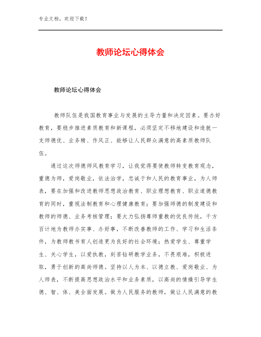 教师论坛心得体会优选范文10篇