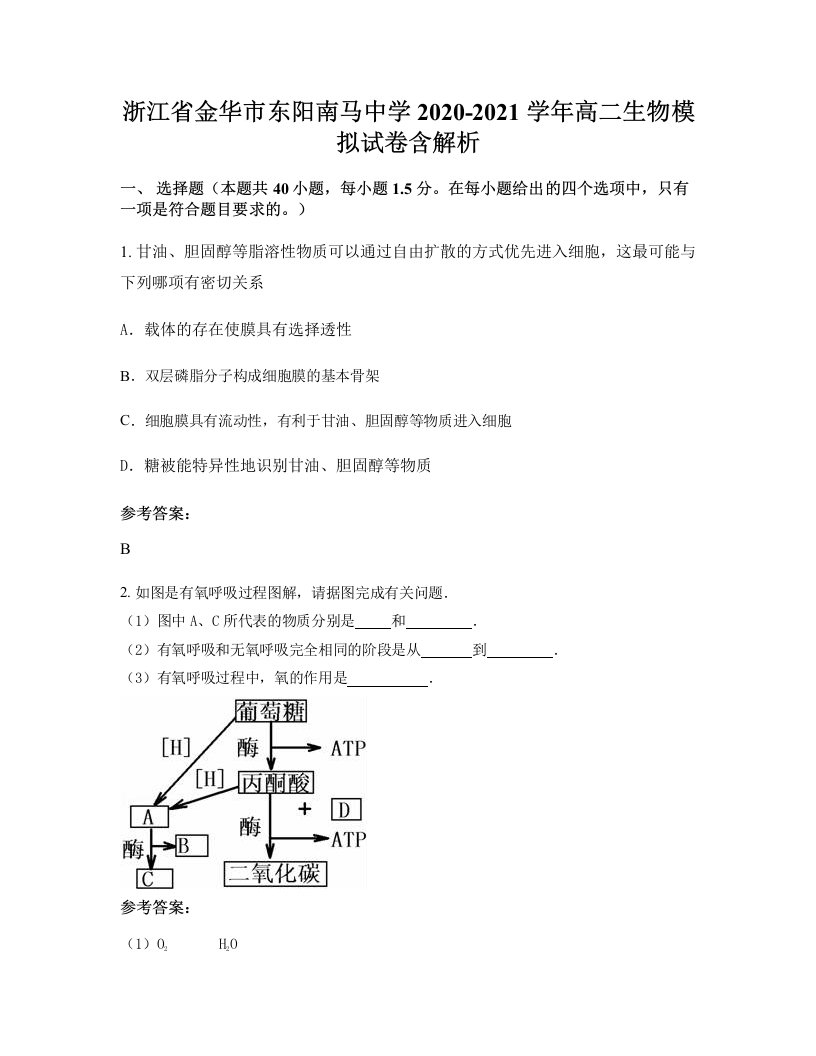 浙江省金华市东阳南马中学2020-2021学年高二生物模拟试卷含解析