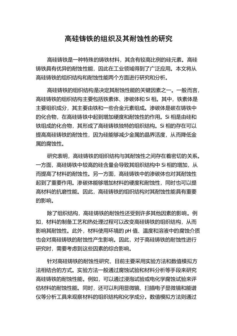 高硅铸铁的组织及其耐蚀性的研究