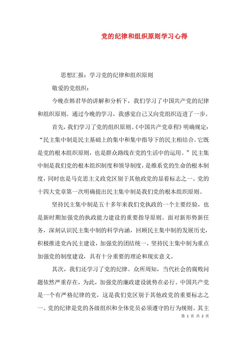 党的纪律和组织原则学习心得（一）