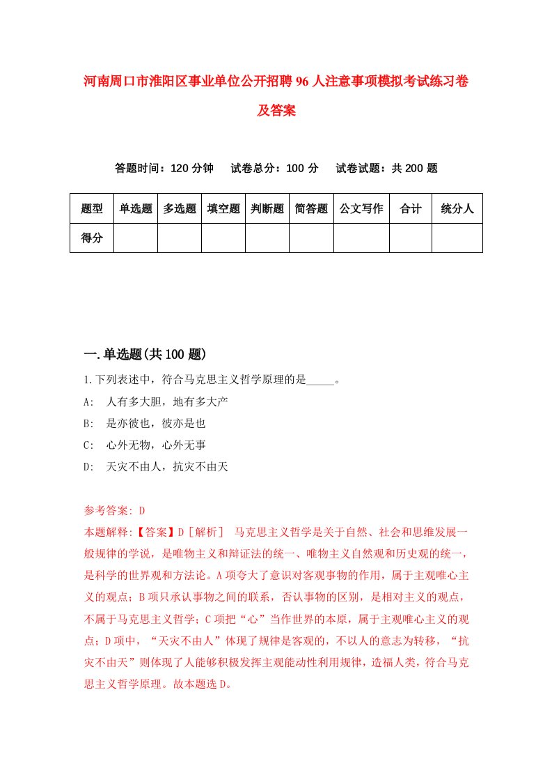 河南周口市淮阳区事业单位公开招聘96人注意事项模拟考试练习卷及答案第7套