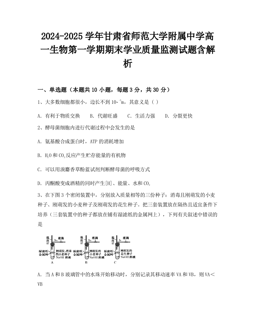 2024-2025学年甘肃省师范大学附属中学高一生物第一学期期末学业质量监测试题含解析