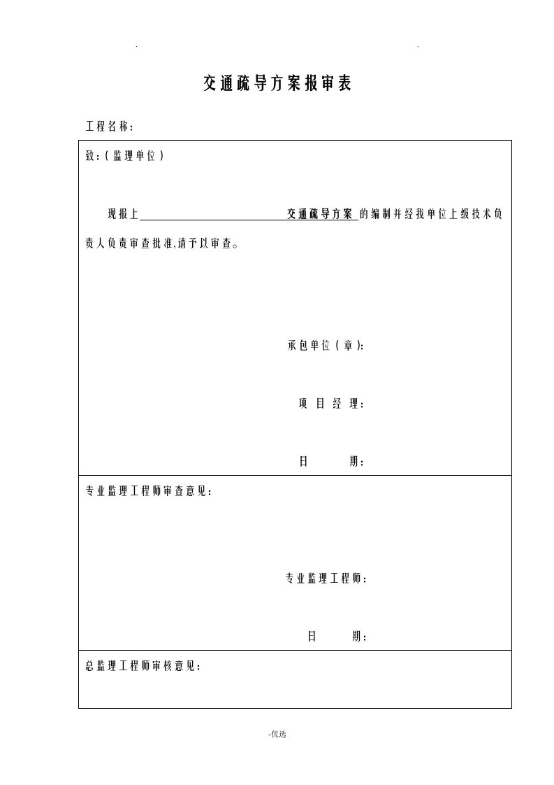 施工交通疏导方案