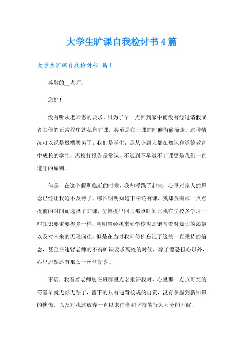 大学生旷课自我检讨书4篇